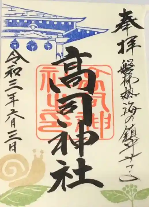 高司神社〜むすびの神の鎮まる社〜の御朱印