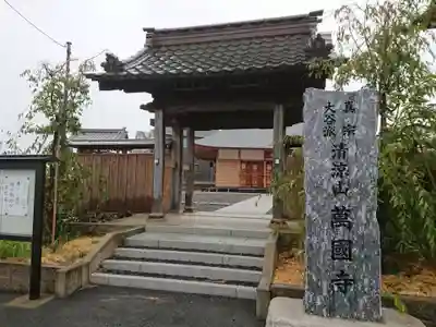 萬国寺の山門・神門
