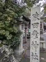 猿田彦神社(三重県)