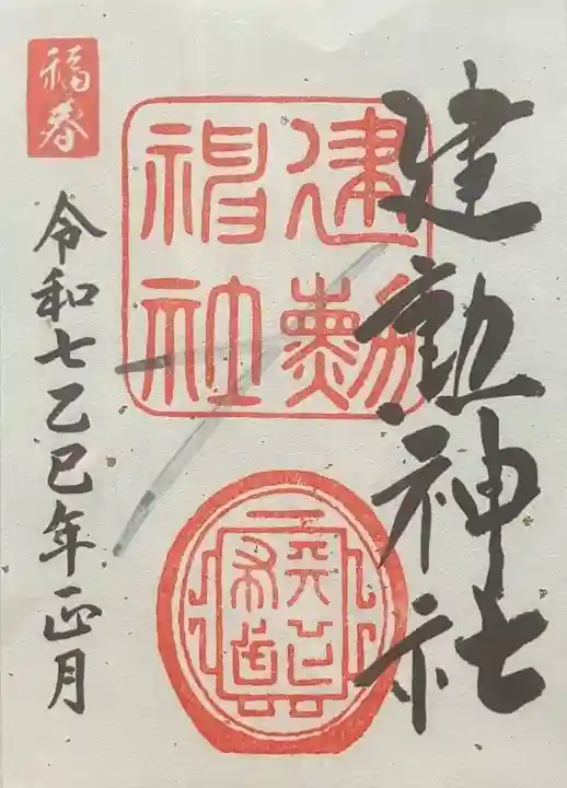 建勲神社(京都府)