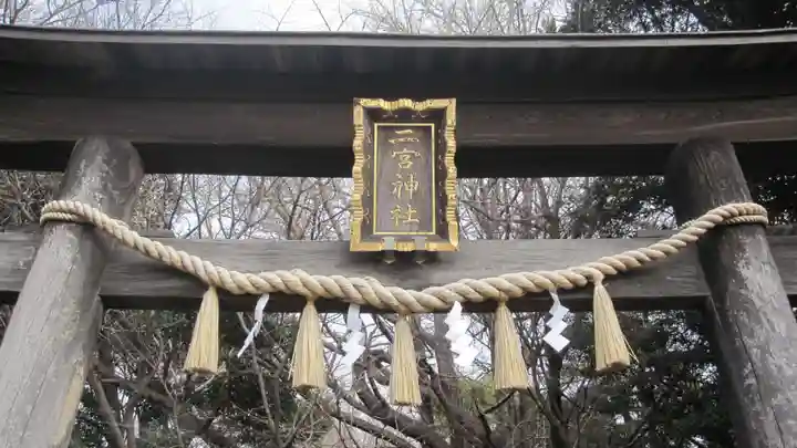 下総国三山 二宮神社(千葉県)