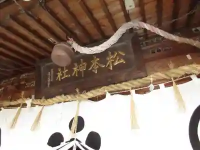 松本神社の本殿・本堂