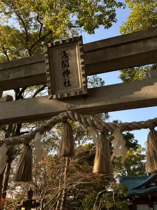 多摩川浅間神社(東京都)