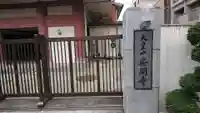 安閑寺の山門・神門