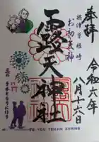 露天神社(お初天神)の御朱印