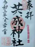 共成神社の御朱印