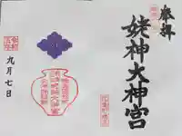 姥神大神宮の御朱印