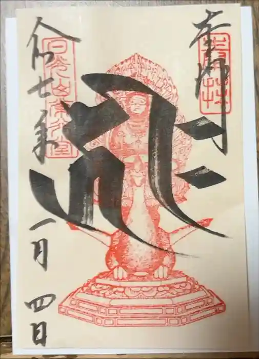 日光山輪王寺 大猷院の御朱印