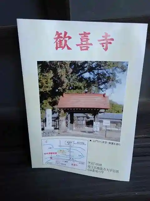 歓喜寺の授与品その他