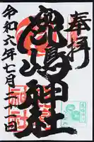 鹿嶋神社の御朱印