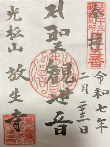 放生寺の御朱印 2025年02月