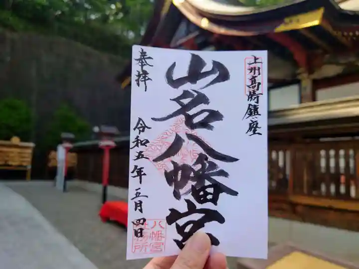山名八幡宮の御朱印