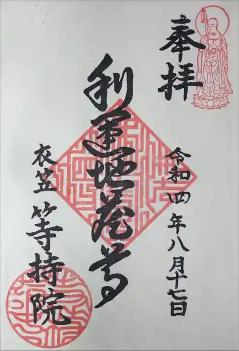 等持院の御朱印