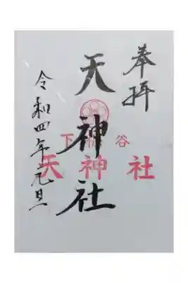 初詣の際、書き置きの御朱印を頂きました。