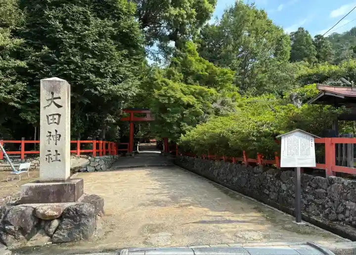 大田神社(賀茂別雷神社境外摂社)(京都府)