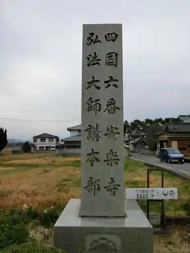 温泉山 安楽寺(四国霊場第六番札所)の建物その他