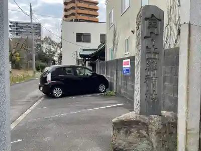 金刀比羅神社(香川県)