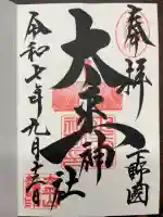 太平山神社の御朱印