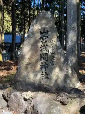 山宮浅間神社のその他建物
