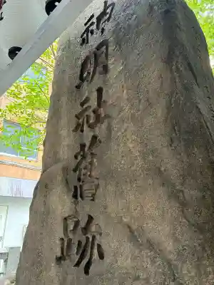 難波神明社舊跡(大阪府)