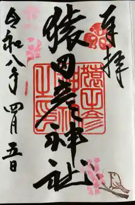 猿田彦神社の御朱印