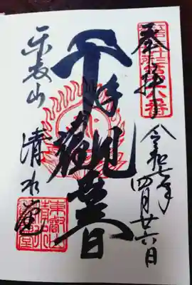清水観音堂の御朱印