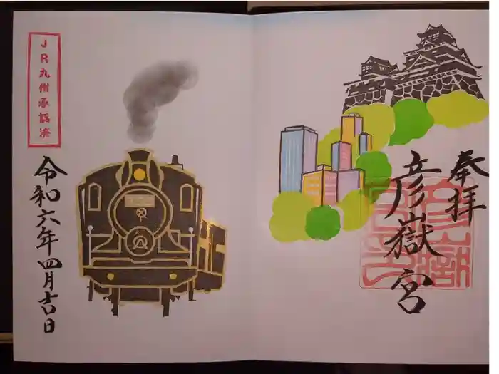 彦嶽宮の御朱印