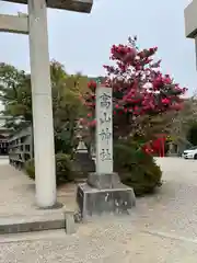 高山神社(三重県)