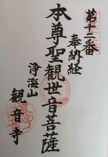 観音寺の御朱印
