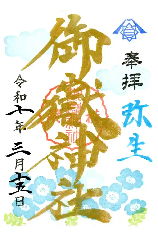 横浜御嶽神社の御朱印