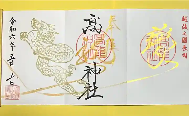 高龍神社(新潟県)