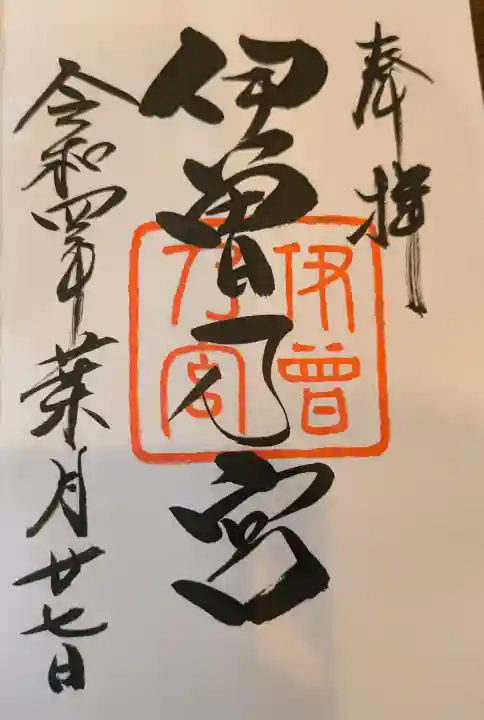 伊曽乃神社の御朱印