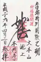 池上本門寺の御朱印