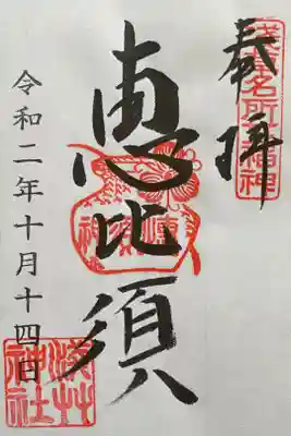 浅草名所七福神・恵比寿様（書置き）