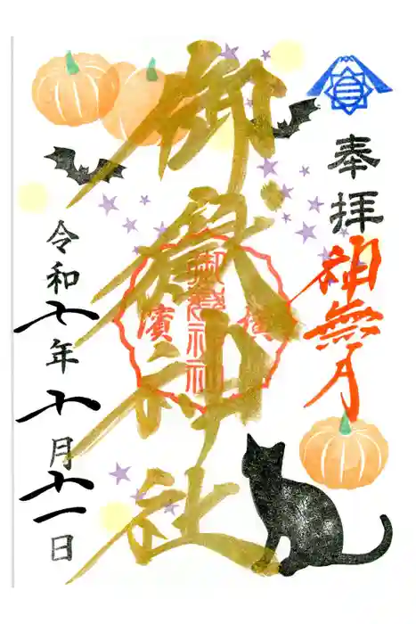 横浜御嶽神社の御朱印