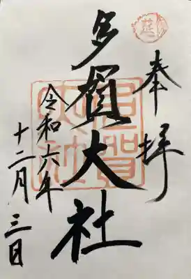 多賀大社(滋賀県)
