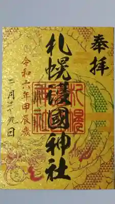 札幌六社御朱印巡りの御朱印
日付に拘ってみました