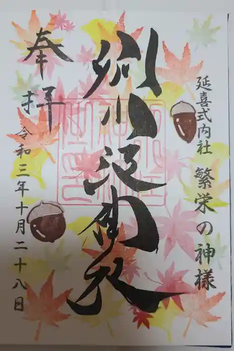 別小江神社の御朱印