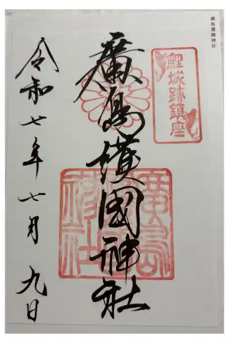 廣島護國神社の御朱印