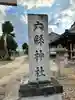 六県神社のその他建物