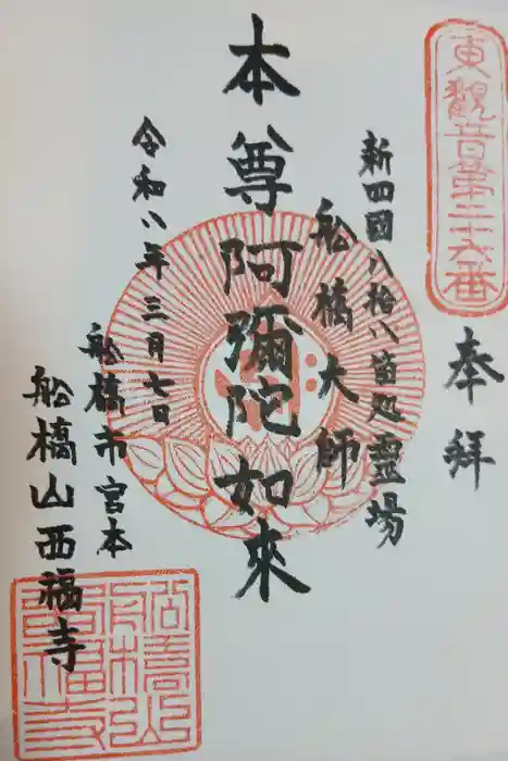 西福寺の御朱印