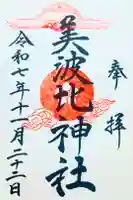 大鳥美波比神社(大鳥大社境内摂社)の御朱印