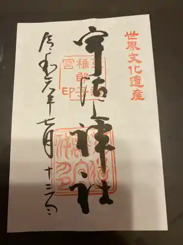 宇治上神社の御朱印