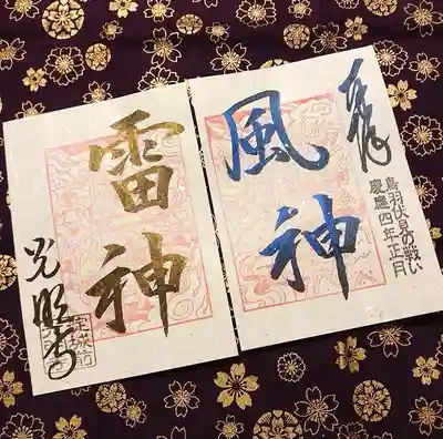 淀光明寺の御朱印