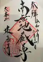 建長寺の御朱印