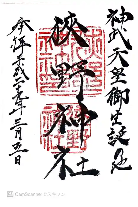 狭野神社の御朱印