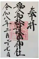 愛知縣護國神社の御朱印