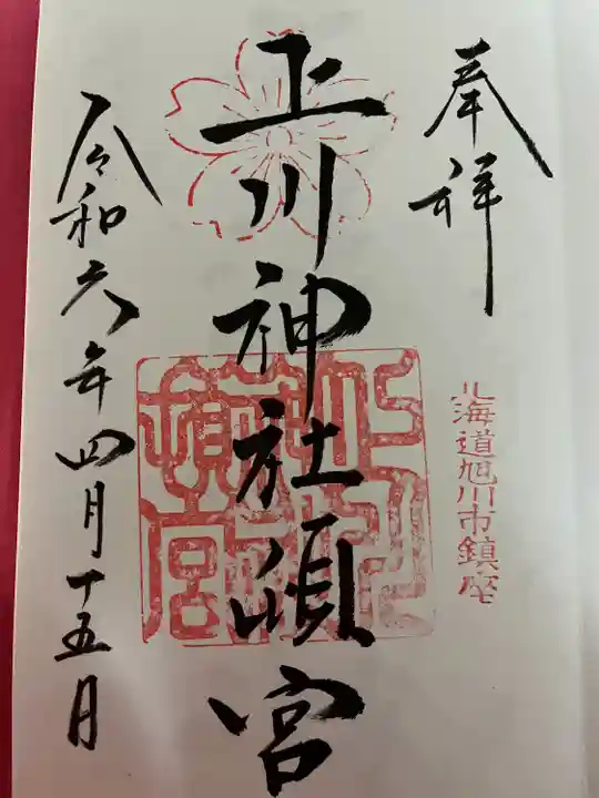 上川神社頓宮の御朱印
