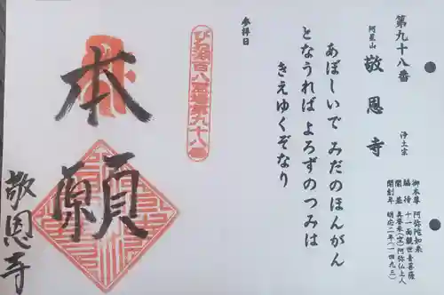 敬恩寺の御朱印