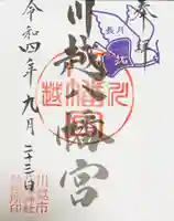 川越八幡宮の御朱印
